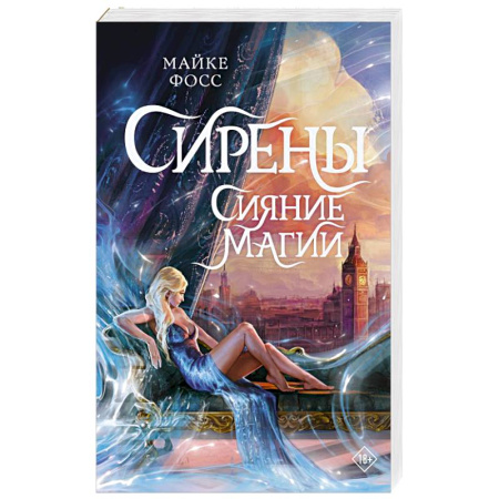 Зарубежное фэнтези, книга Сирены. Сияние магии купить по скидке