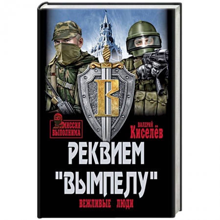 Военное дело. Оружие. Спецслужбы, книга Реквием 'Вымпелу'. Вежливые люди купить по скидке