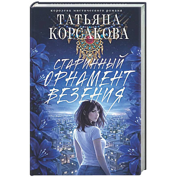 Старинный орнамент везения
