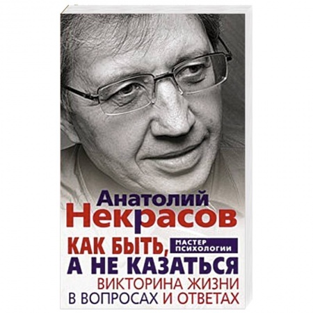 Книги, книга Как быть, а не казаться купить по скидке