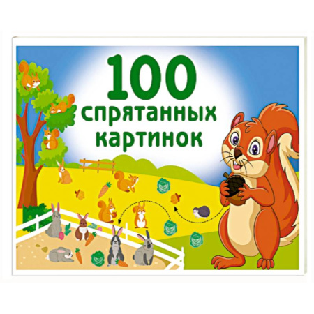 Знакомство с миром, развитие малыша, книга 100 спрятанных картинок купить по скидке