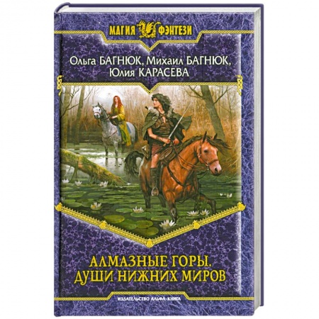 Книги, книга Алмазные горы. Души нижних миров. купить по скидке
