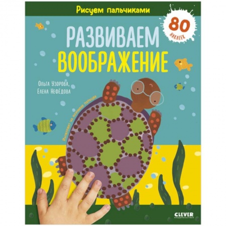 Знакомство с миром, развитие малыша, книга Раннее развитие мозга. Рисуем пальчиками. Развиваем воображение. 1-3 года купить по скидке
