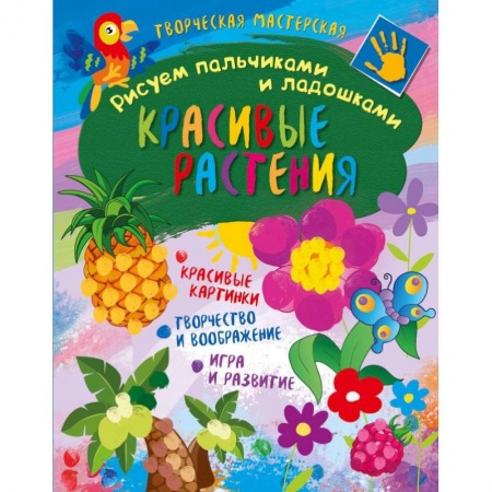Рисование, книга Творческая мастерская. Красивые растения купить по скидке
