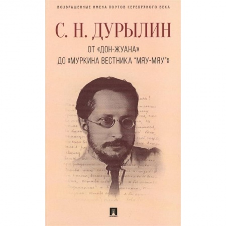 Зарубежная поэзия, книга От Дон-Жуана до Муркина вестника Мяу-мяу купить по скидке