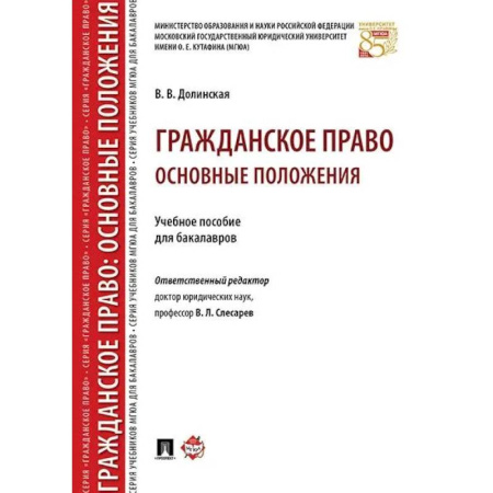 Гражданское право, книга Гражданское право. Основные положения: Учебное пособие для бакалавров купить по скидке