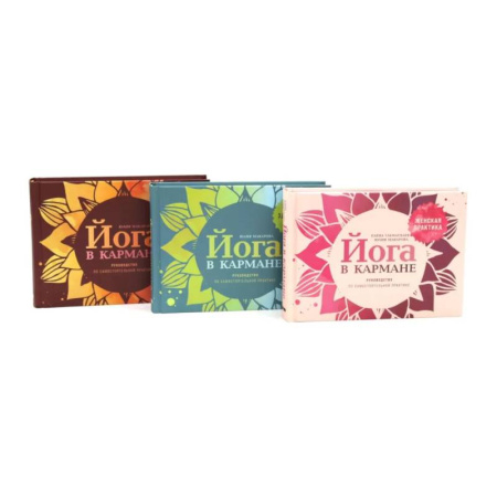 Йога. Упражнения, практические руководства, книга Йога в кармане: Женская практика. Для здоровых ног. Руководство по самостоятельной практике для начинающих. Комплект из 3-х книг купить по скидке
