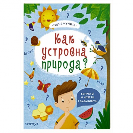 Человек. Земля. Вселенная, книга Книжка 'Почемучки'. Как устроена природа? 57930 купить по скидке