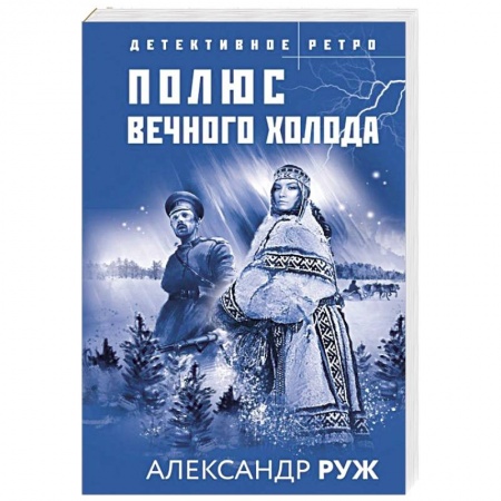 Книги, книга Полюс вечного холода купить по скидке