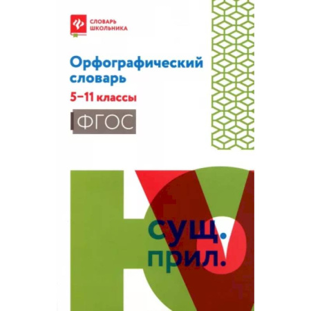 Русский язык. Учебные пособия, книга Орфографический словарь: 5-11 классы купить по скидке