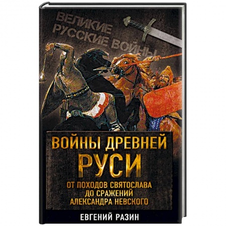 Общие работы по истории войн, книга Войны Древней Руси. От походов Святослава до сражения Александра Невского купить по скидке