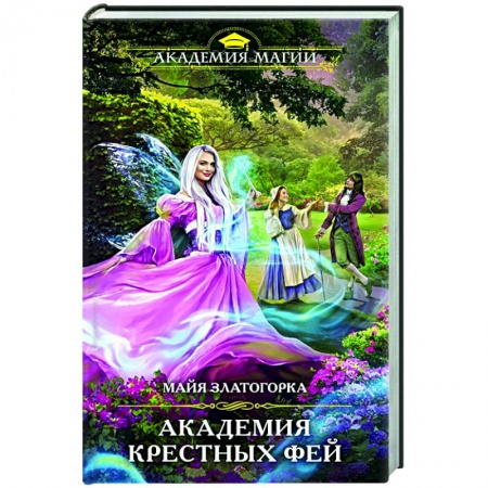 Русское фэнтези, книга Академия крестных фей купить по скидке