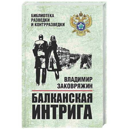Исторический детектив, книга Балканская интрига купить по скидке