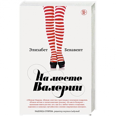Зарубежный любовный роман, книга На месте Валерии купить по скидке