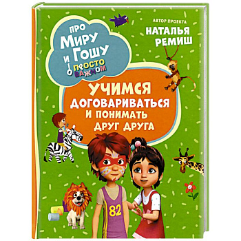 Про Миру и Гошу. Просто о важном. Учимся договариваться и понимать друг друга Про Миру и Гошу. Просто о важном. Учимся договариваться и понимать друг друга