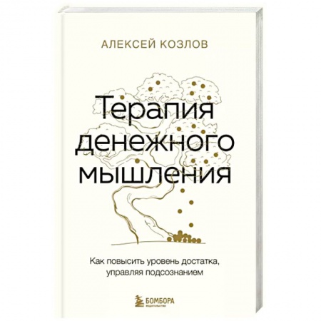 Практическая психология, книга Терапия денежного мышления. Как повысить уровень достатка, управляя подсознанием купить по скидке