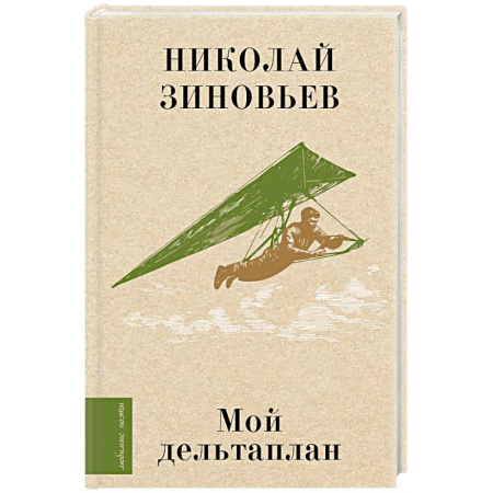 Русская поэзия, книга Мой дельтаплан купить по скидке