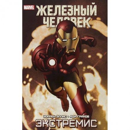 Комиксы. Манга, книга Железный Человек. Экстремис купить по скидке
