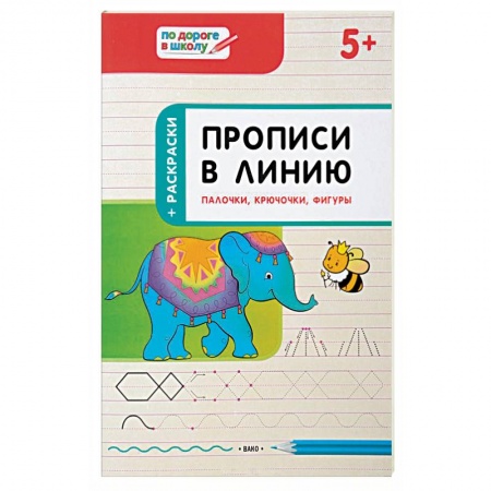 Письмо, мелкая моторика, книга Прописи в линию. Палочки,крючочки,фигуры купить по скидке