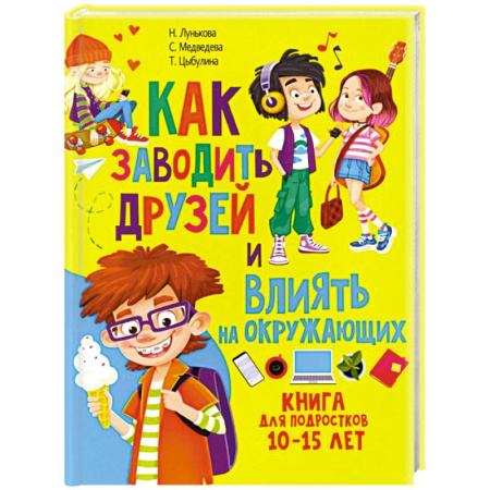 Подростковая психология, книга Как заводить друзей и влиять на окружающих. Книга для подростков 10 -15 лет купить по скидке