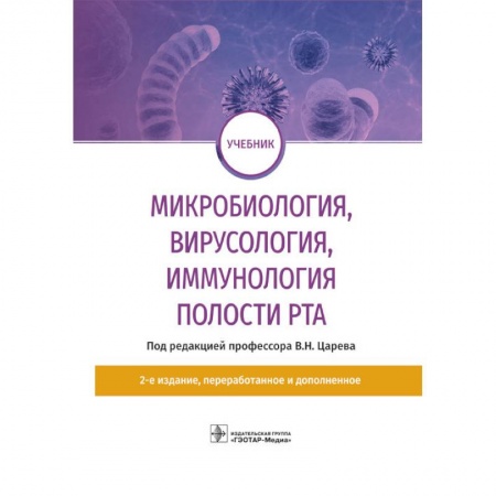 Стоматология, книга Микробиология, вирусология, иммунология полости рта купить по скидке