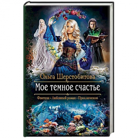 Русское фэнтези, книга Мое темное счастье купить по скидке
