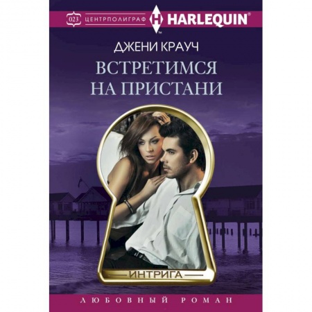 Книги, книга Встретимся на пристани купить по скидке