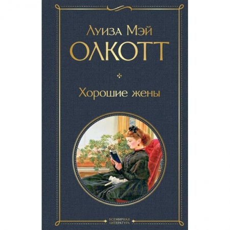 Зарубежная классика, книга Хорошие жены купить по скидке