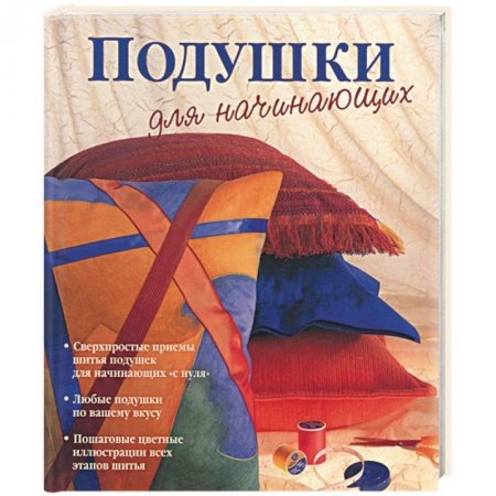 Книги, книга Подушки для начинающих купить по скидке