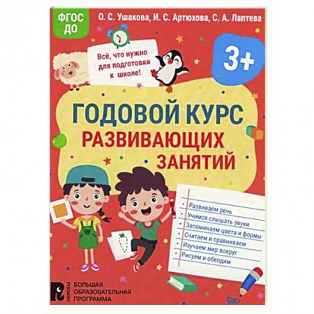 Развитие общих способностей, книга Годовой курс развивающих занятий для детей 3 лет купить по скидке