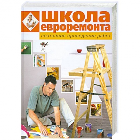 Книги, книга Школа евроремонта. Поэтапное проведение работ купить по скидке