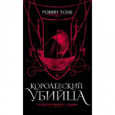 Зарубежное фэнтези, книга Королевский убийца.Иллюстриров.издание купить по скидке