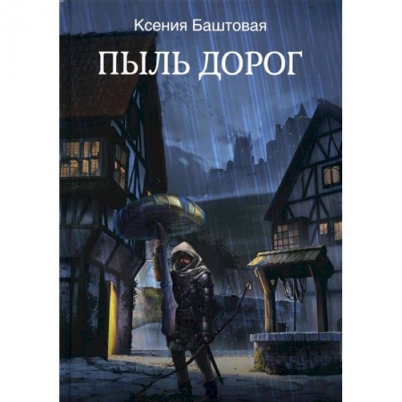 Русское фэнтези, книга Пыль дорог купить по скидке