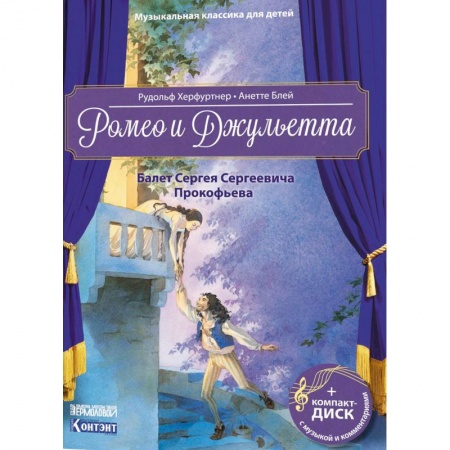 Культура и искусство, книга Музыкальная классика для детей. Ромео и Джульетта. Балет Сергея Сергеевича Прокофьева купить по скидке