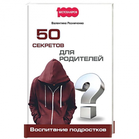 Книги, книга 50 секретов для родителей. Воспитание подростков купить по скидке