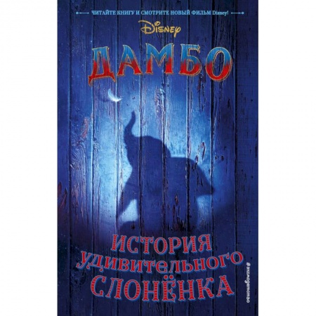 Повести и рассказы о животных, книга Дамбо. История удивительного слонёнка купить по скидке