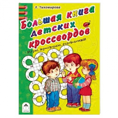 Кроссворды, головоломки, комиксы, книга Большая книга детских кроссвордов купить по скидке