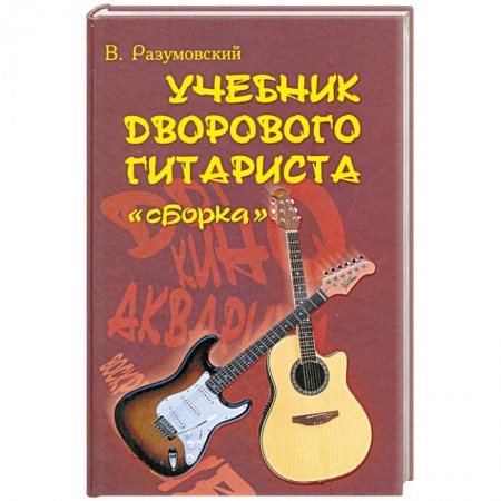 Книги, книга Учебник дворового гитариста: 'Сборка' купить по скидке