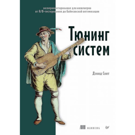 Наука. История науки, книга Тюнинг систем: экспериментирование для инженеров от A/B-тестирования до байесовской оптимизации купить по скидке