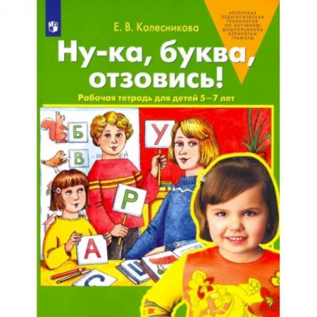 Развитие речи. Чтение, книга Ну-ка, буква, отзовись! Рабочая тетрадь для детей 5-7 лет. ФГОС ДО купить по скидке