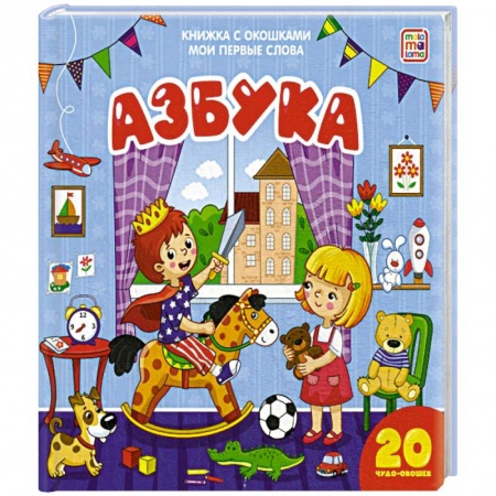 Азбука. Букварь, книга Азбука. Мои первые слова купить по скидке