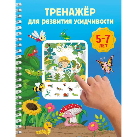 Развитие общих способностей, книга Тренажёр для развития усидчивости. 5-7 лет купить по скидке