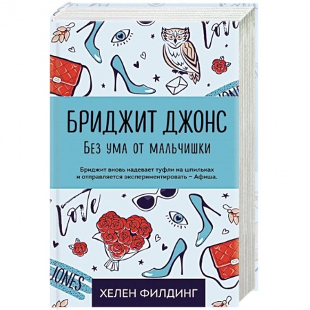 Зарубежный любовный роман, книга Бриджит Джонс. Без ума от мальчишки купить по скидке