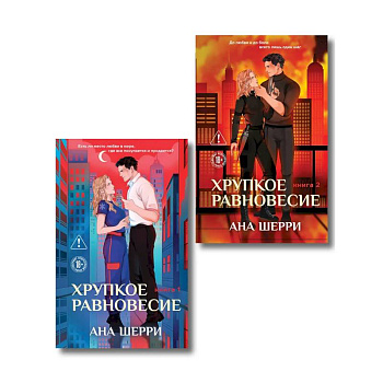 Комплект из 2-х книг: Хрупкое равновесие. Книга 1 + Хрупкое равновесие. Книга 2