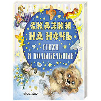 Сказки на ночь, стихи и колыбельные