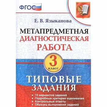Метапредметная диагностическая работа. 3 класс. 10 типовых заданий