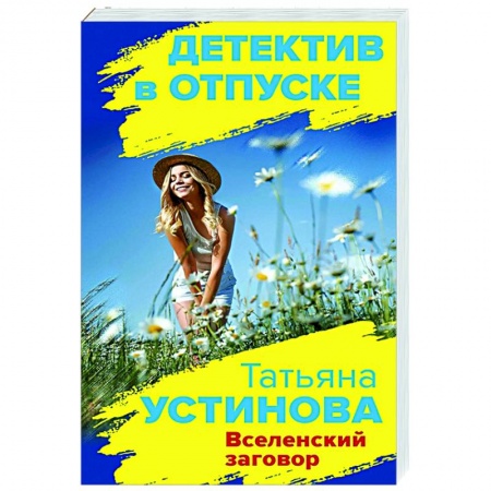 Отечественный мужской детектив, книга Вселенский заговор купить по скидке