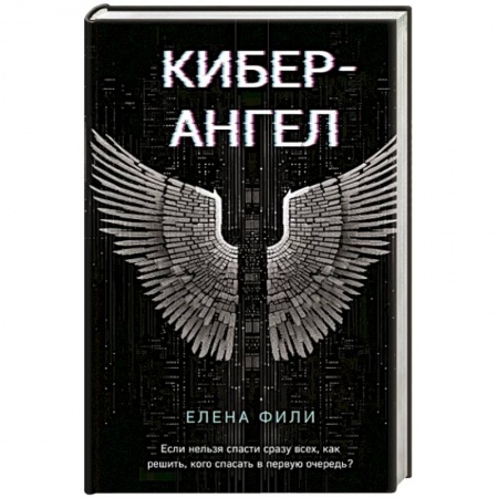Отечественный женский детектив, книга Кибер-Ангел купить по скидке