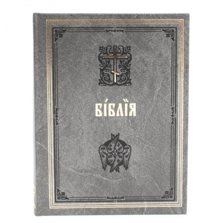 Библия. Книги Священного Писания Ветхого и Нового Завета, книга Библия. Книги Священного Писания Ветхого и Нового Завета на церковнославянском языке с параллельными местами. купить по скидке