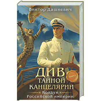 Див Тайной канцелярии. Книга 2. Колдун Российской империи (формат клатчбук)